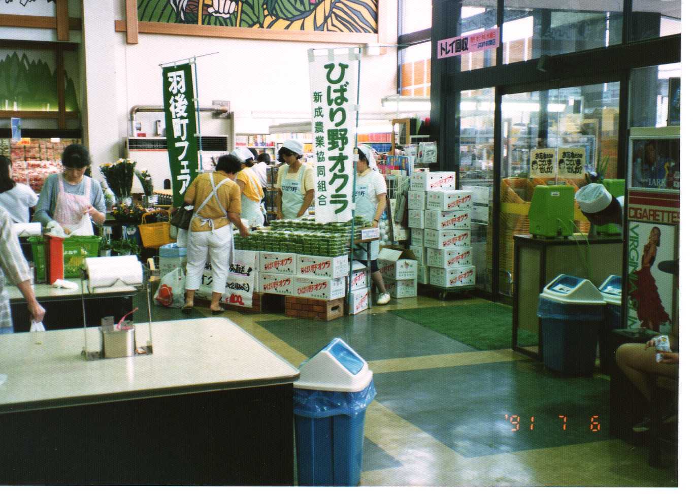 1991オクラキャンペン.jpg