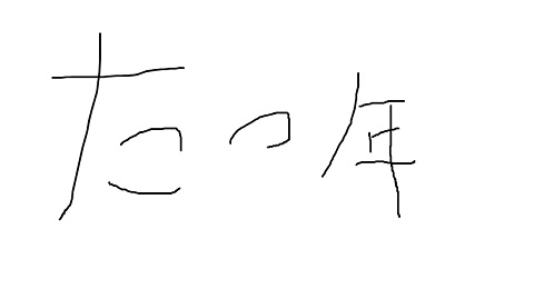 たつ年.jpg