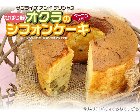 オクラのシフォン480px-2_copy.jpg