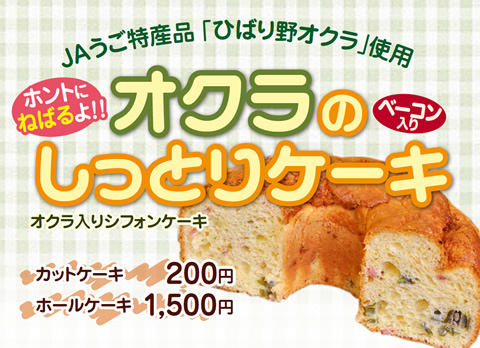 オクラケーキ(ブログ用).jpg