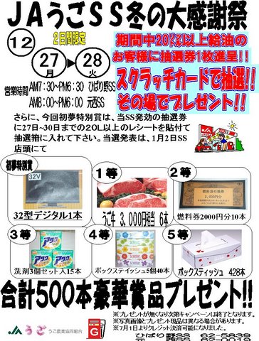 JAうごSS冬の大感謝祭.jpg
