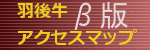 羽後牛アクセスマップβ版